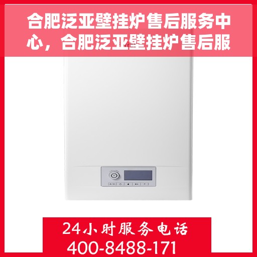 合肥泛亚壁挂炉售后服务中心，合肥泛亚壁挂炉售后服务中心，专业维修，贴心服务