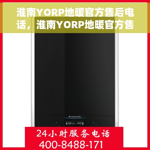 淮南YORP地暖官方售后电话，淮南YORP地暖官方售后电话及维修服务解析