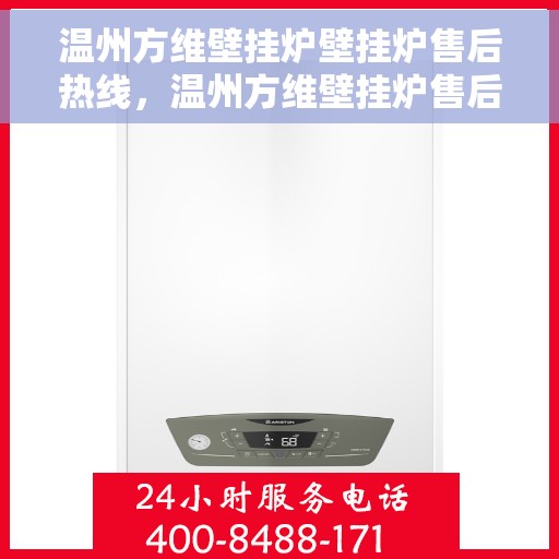 温州方维壁挂炉壁挂炉售后热线，温州方维壁挂炉售后服务热线，专业解决您的壁挂炉问题