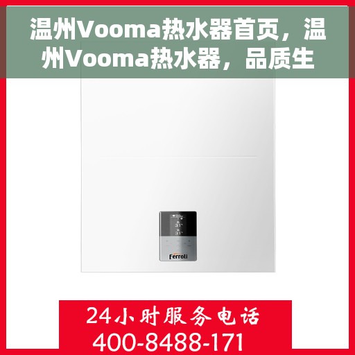 温州Vooma热水器首页，温州Vooma热水器，品质生活的首选之选