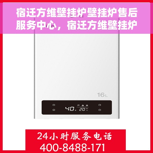 宿迁方维壁挂炉壁挂炉售后服务中心，宿迁方维壁挂炉售后服务中心，专业壁挂炉维修与保养支持