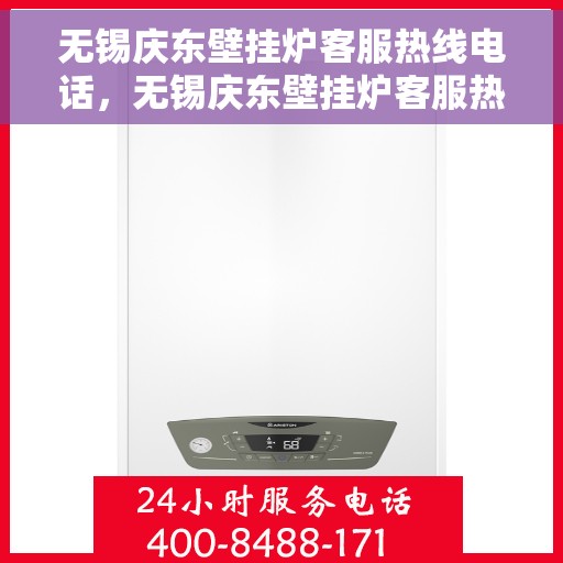 无锡庆东壁挂炉客服热线电话，无锡庆东壁挂炉客服热线电话公布，专业解答您的疑问！