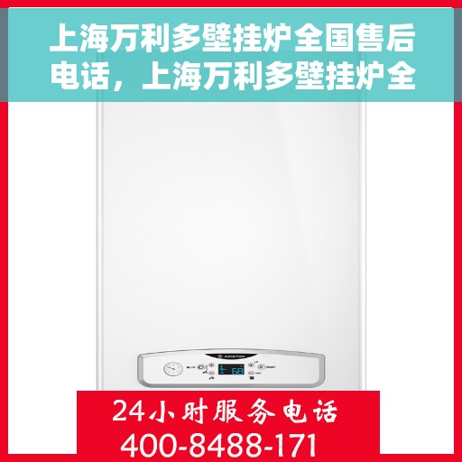上海万利多壁挂炉全国售后电话，上海万利多壁挂炉全国售后服务热线电话公布