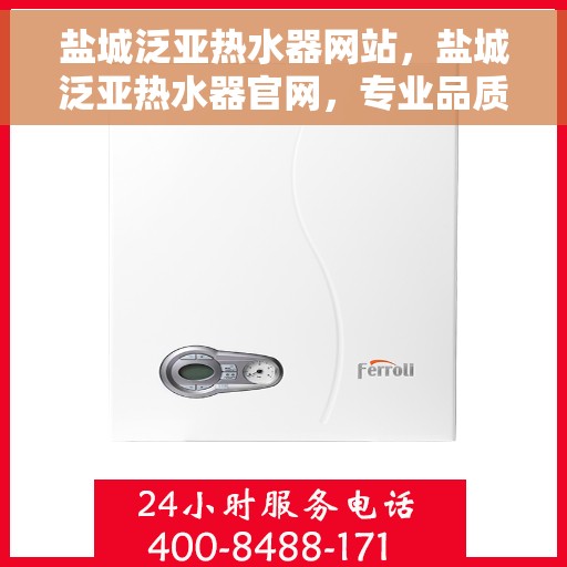 盐城泛亚热水器网站，盐城泛亚热水器官网，专业品质，温暖您的家