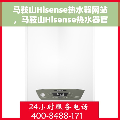 马鞍山Hisense热水器网站，马鞍山Hisense热水器官网，专业品质，智能生活的温暖之选