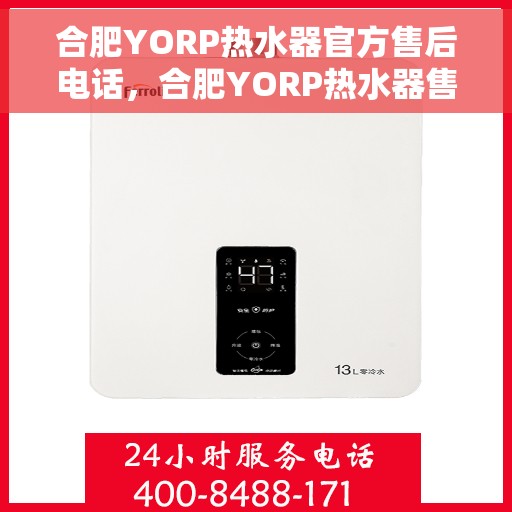 合肥YORP热水器官方售后电话，合肥YORP热水器售后服务中心联系电话