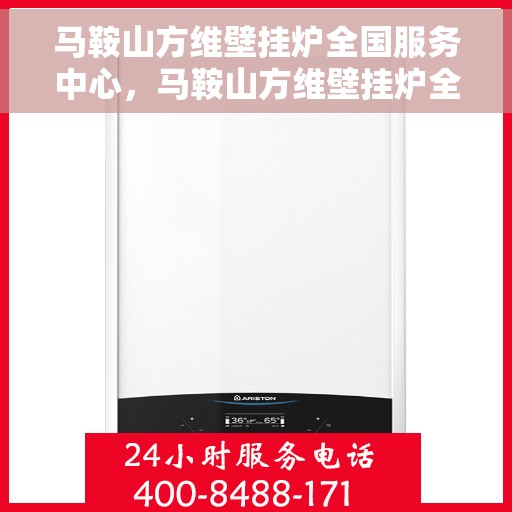 马鞍山方维壁挂炉全国服务中心，马鞍山方维壁挂炉全国服务中心，专业售后，贴心服务