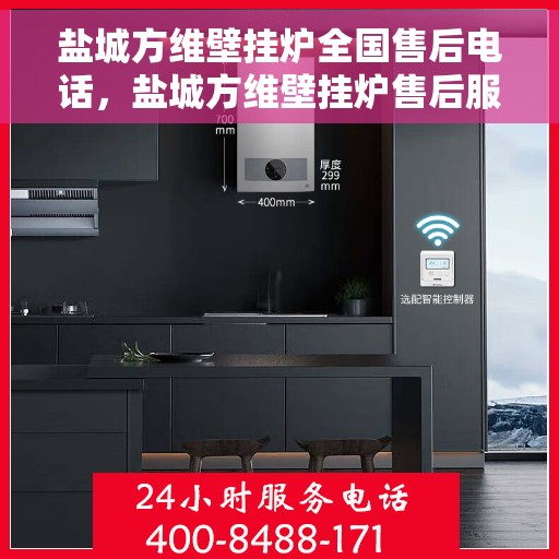 盐城方维壁挂炉全国售后电话，盐城方维壁挂炉售后服务热线及全国售后电话汇总