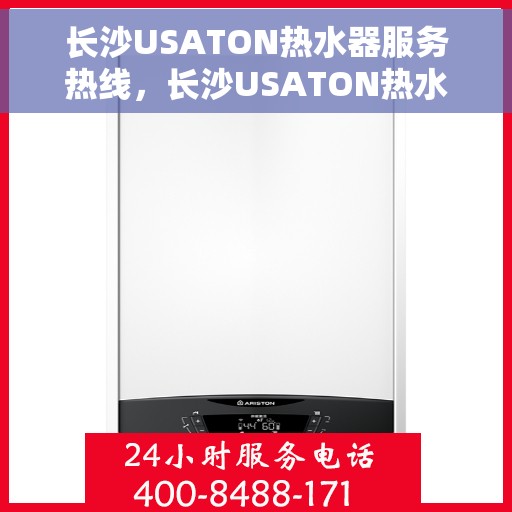 长沙USATON热水器服务热线，长沙USATON热水器售后热线专业服务，为您的热水器保驾护航
