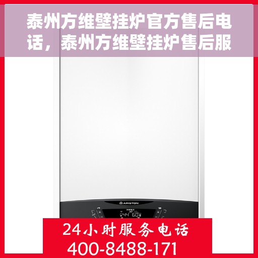 泰州方维壁挂炉官方售后电话，泰州方维壁挂炉售后服务热线及电话支持指南