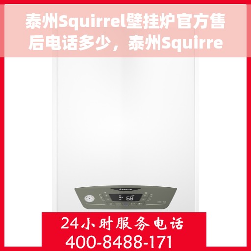 泰州Squirrel壁挂炉官方售后电话多少，泰州Squirrel壁挂炉售后电话官方查询及维修服务指南