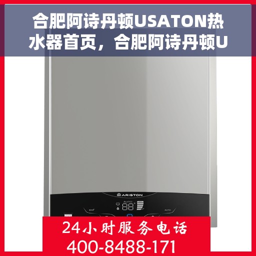 合肥阿诗丹顿USATON热水器首页，合肥阿诗丹顿USATON热水器，品质生活的首选之道