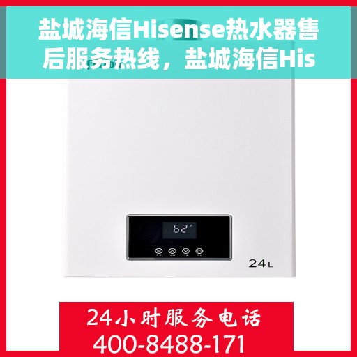 盐城海信Hisense热水器售后服务热线，盐城海信Hisense热水器售后服务热线，专业团队为您提供贴心服务！