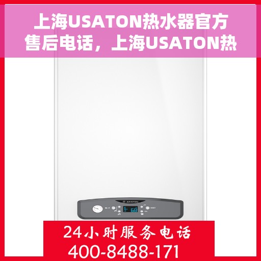 上海USATON热水器官方售后电话，上海USATON热水器售后服务中心联系电话