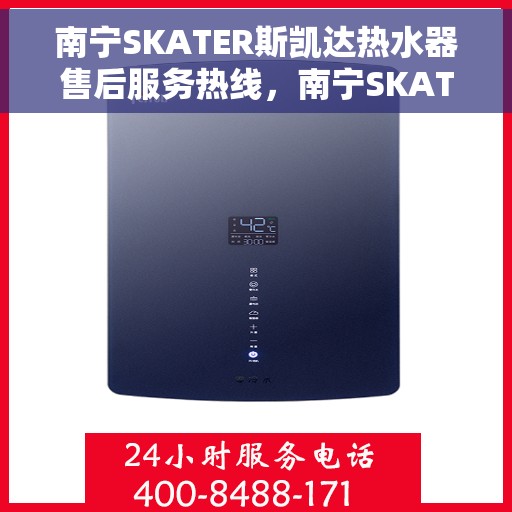 南宁SKATER斯凯达热水器售后服务热线，南宁SKATER斯凯达热水器售后服务热线，专业团队，贴心服务，为您的热水器保驾护航！