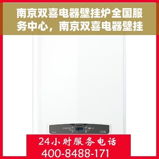 南京双喜电器壁挂炉全国服务中心，南京双喜电器壁挂炉，全国服务中心一站式服务
