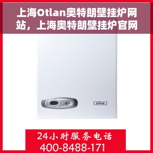 上海Otlan奥特朗壁挂炉网站，上海奥特朗壁挂炉官网，专业提供高品质壁挂炉服务