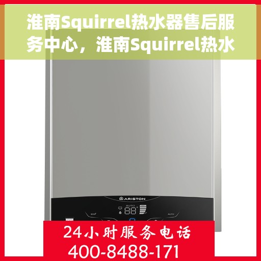 淮南Squirrel热水器售后服务中心，淮南Squirrel热水器售后服务中心，专业维修与贴心服务