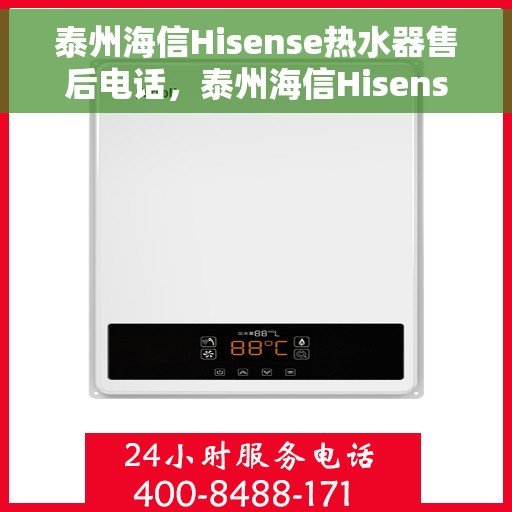 泰州海信Hisense热水器售后电话，泰州海信Hisense热水器售后服务热线及电话全解析