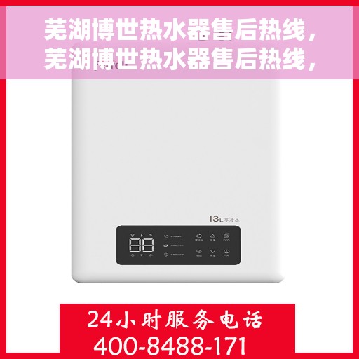 芜湖博世热水器售后热线，芜湖博世热水器售后热线，专业服务，贴心保障
