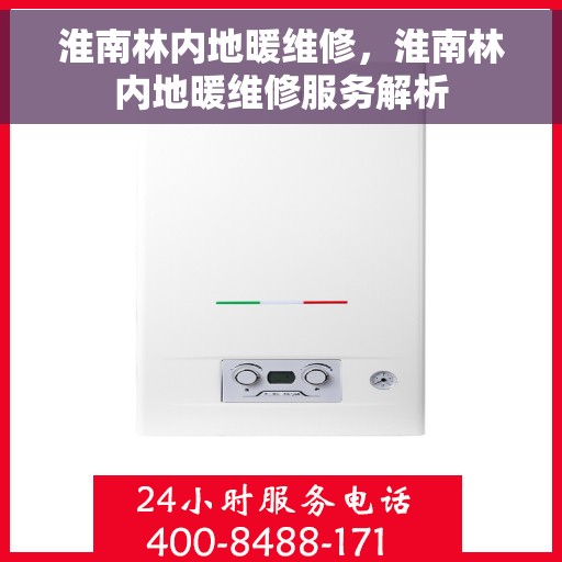 淮南林内地暖维修，淮南林内地暖维修服务解析