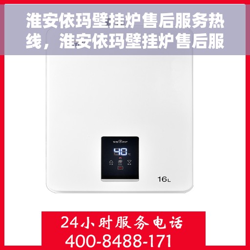 淮安依玛壁挂炉售后服务热线，淮安依玛壁挂炉售后服务热线，专业团队，贴心服务
