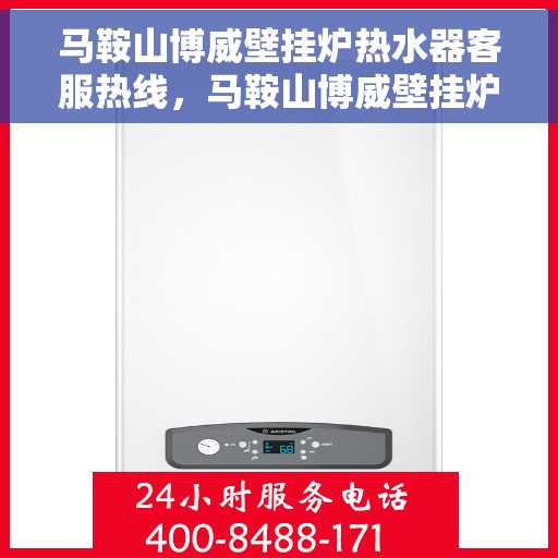 马鞍山博威壁挂炉热水器客服热线，马鞍山博威壁挂炉热水器客服热线，专业解答，贴心服务