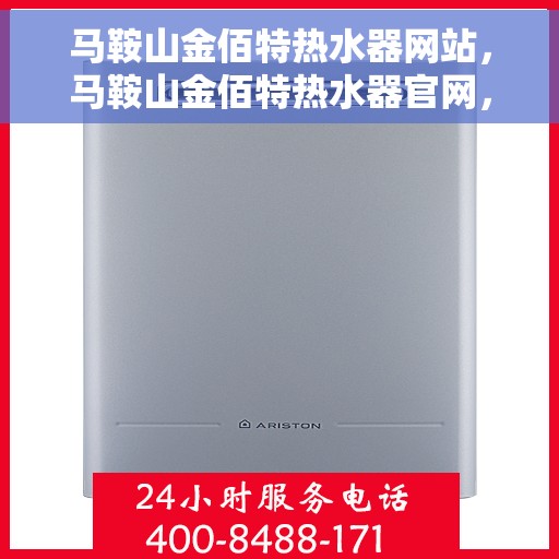 马鞍山金佰特热水器网站，马鞍山金佰特热水器官网，专业品质，温暖您的家