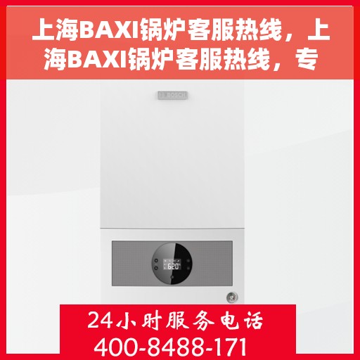 上海BAXI锅炉客服热线，上海BAXI锅炉客服热线，专业解决您的热力需求问题