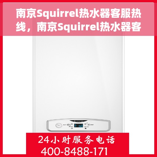 南京Squirrel热水器客服热线，南京Squirrel热水器客服热线，专业解答，温馨服务
