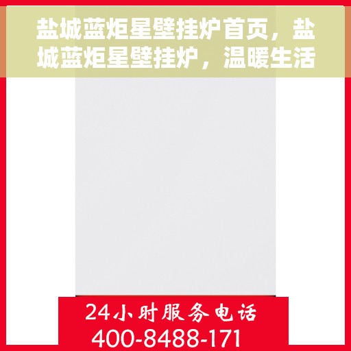 盐城蓝炬星壁挂炉首页，盐城蓝炬星壁挂炉，温暖生活的首选之家