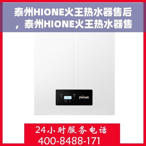 泰州HIONE火王热水器售后，泰州HIONE火王热水器售后服务解析