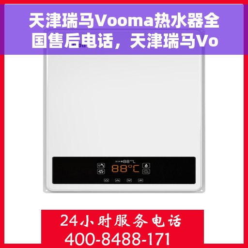 天津瑞马Vooma热水器全国售后电话，天津瑞马Vooma热水器全国售后热线及电话服务支持