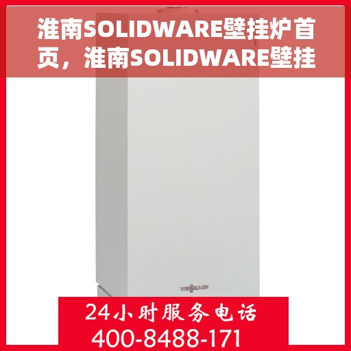 淮南SOLIDWARE壁挂炉首页，淮南SOLIDWARE壁挂炉，首页概览