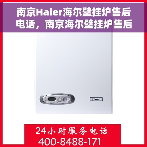 南京Haier海尔壁挂炉售后电话，南京海尔壁挂炉售后服务中心联系电话
