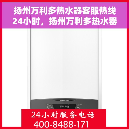 扬州万利多热水器客服热线24小时，扬州万利多热水器全天候客服热线，贴心服务不打烊