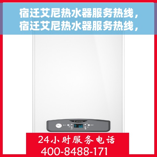 宿迁艾尼热水器服务热线，宿迁艾尼热水器服务热线，专业维修与售后支持