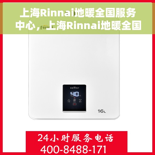 上海Rinnai地暖全国服务中心，上海Rinnai地暖全国服务中心，专业品质，温暖您的生活