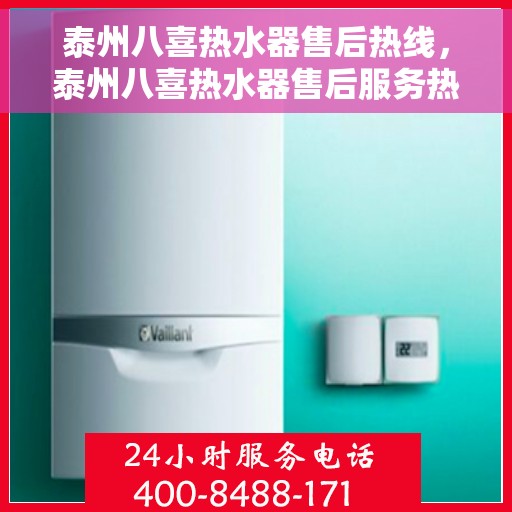 泰州八喜热水器售后热线，泰州八喜热水器售后服务热线，专业解决您的热水器问题