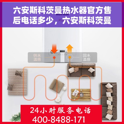 六安斯科茨曼热水器官方售后电话多少，六安斯科茨曼热水器售后电话及维修服务指南