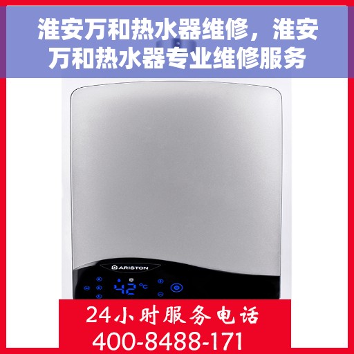 淮安万和热水器维修，淮安万和热水器专业维修服务
