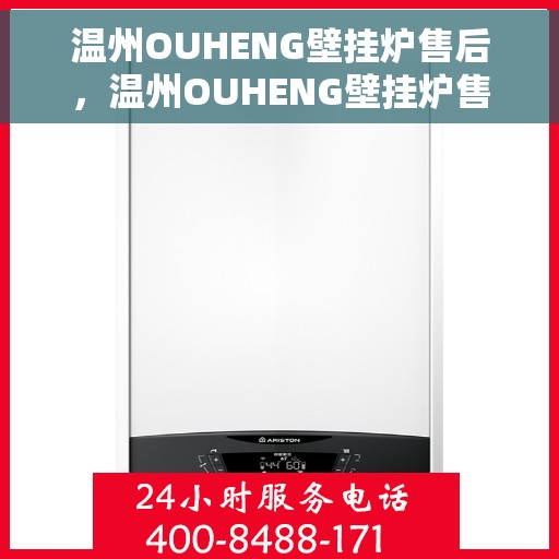温州OUHENG壁挂炉售后，温州OUHENG壁挂炉售后服务支持全解析