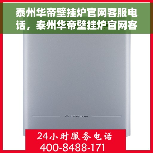 泰州华帝壁挂炉官网客服电话，泰州华帝壁挂炉官网客服热线及售后支持服务电话