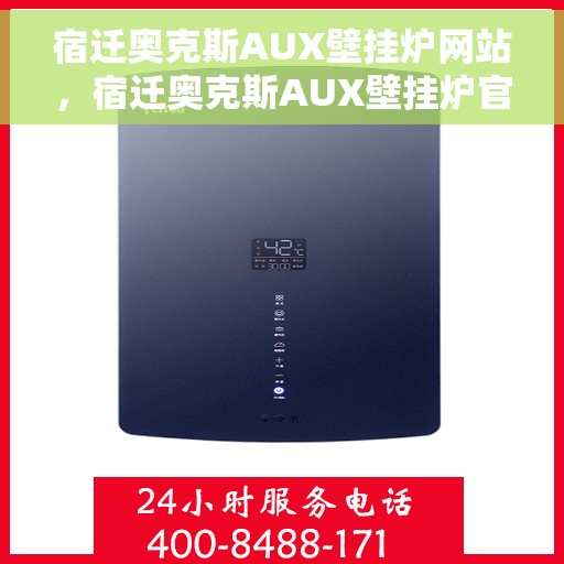 宿迁奥克斯AUX壁挂炉网站，宿迁奥克斯AUX壁挂炉官方在线平台