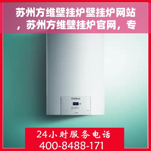 苏州方维壁挂炉壁挂炉网站，苏州方维壁挂炉官网，专业壁挂炉服务与解决方案