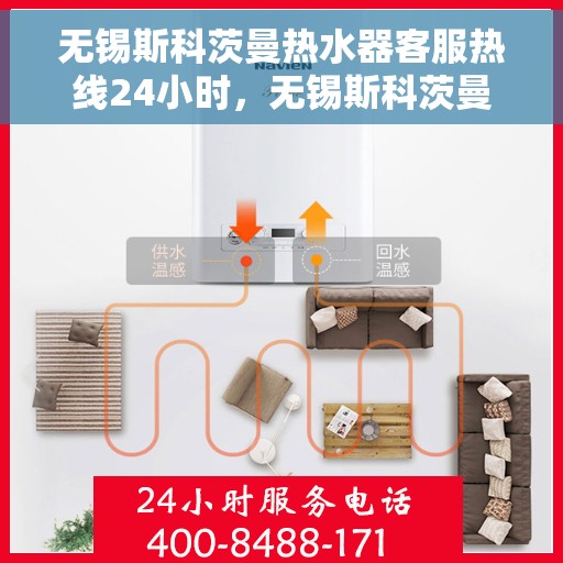 无锡斯科茨曼热水器客服热线24小时，无锡斯科茨曼热水器全天候客服热线，贴心服务随时在线