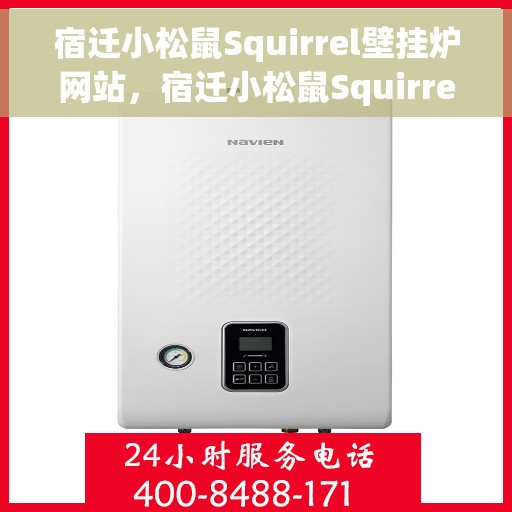 宿迁小松鼠Squirrel壁挂炉网站，宿迁小松鼠Squirrel壁挂炉官网