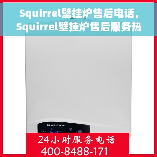 Squirrel壁挂炉售后电话，Squirrel壁挂炉售后服务热线及电话支持指南