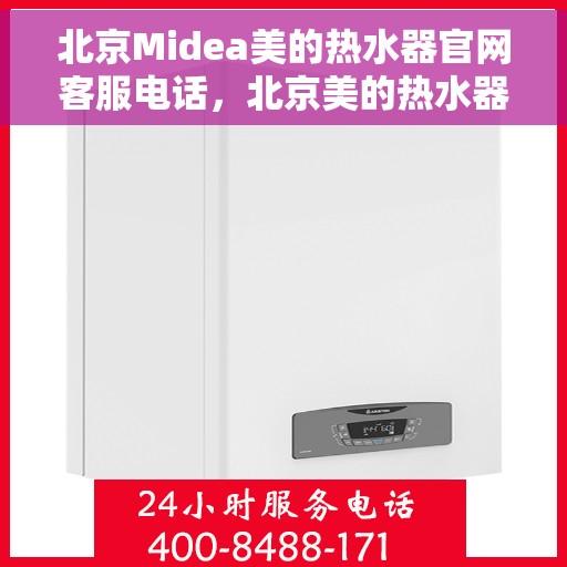 北京Midea美的热水器官网客服电话,北京美的热水器官网客服电话,专业售后与技术支持热线 北京Midea美的热水器官网客服电话,北京美的热水器官网客服电话,专业售后与技术支持热线