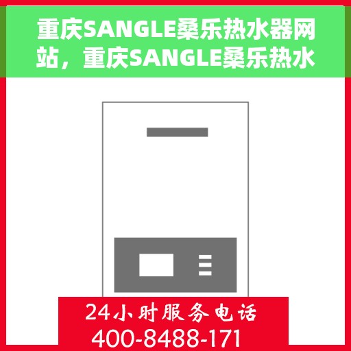 重庆SANGLE桑乐热水器网站，重庆SANGLE桑乐热水器官方网站，专业品质，智能生活的热水解决方案